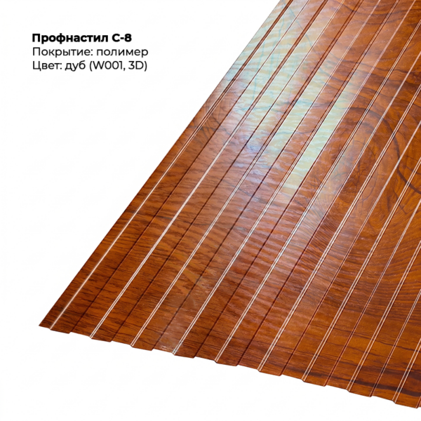 Профлист С-8, SteelArt под дерево 3D
